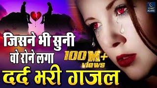 जिसने भी सुनी वो रोने लगा  बहुत ही दर्द भरी गजल  Dard Bhari Gajal  Hindi Sad Song 2019 [upl. by Mohsen]