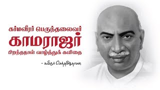 காமராசர் பிறந்தநாள் வாழ்த்துக் கவிதை  kamarajar birthday Kavithai [upl. by Teragramyram475]