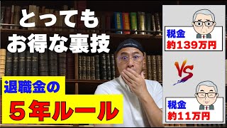 「退職金」と「確定拠出年金」を受け取る人に重要な【退職金の５年ルール】とは [upl. by Hearsh]