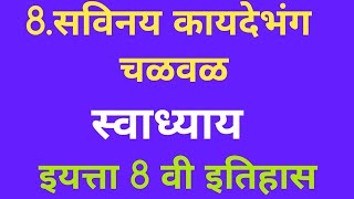 8सविनय कायदेभंग चळवळ स्वाध्याय इयत्ता आठवी इतिहास swadhyay savinay kaydebhang chalval std 8th [upl. by Nnateragram389]