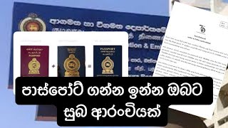 පාස්පෝට් ගන්න ඉන්න ඔබට සුබ ආරංචියක් [upl. by Alac]