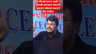 रबिलाई समात्न प्रहरी पुगेपछी ज्ञानेन्द्रको चेतावनीखबरदार रबिलाई फसाउने खेल चल्दैछ। [upl. by Eiramenna417]