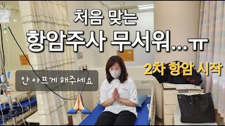 17 암환자브이로그│2차항암 주사항암 시작│수술 후 시작된 다시 항암│옥살리  젤루다 [upl. by Halludba]