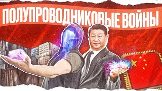 Почему Made in China Это Плохо netstalkers Полупроводниковая Война [upl. by Giacobo]