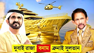 দুবাই রাজা VS ব্রুনাই সুলতান কে সবচেয়ে ধনী 🤑🤑  Dubai king VS Brunei sultan Lifestyle [upl. by Melisent]