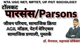 Tolcott Parsonsटॉलकट पारसंस  जीवन परिचय AGIL मॉडल सामाजिक क्रिया व व्यवस्था पेटर्न वेरिएबल [upl. by Renee]