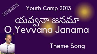 Youth Camp 2013  యవ్వనా జనమా O YAVVANA JANAMA  Theme Song  Hebron  S [upl. by Schroer]