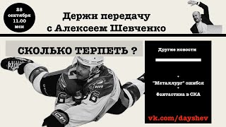 ПЕРЕД ЗВЯГИНЫМ ПОСТАВИЛИ СРОК  В ЧЕМ ОШИБСЯ РАЗИН ДЕРЖИ ПЕРЕДАЧУ С АЛЕКСЕЕМ ШЕВЧЕНКО [upl. by Annaiuq]