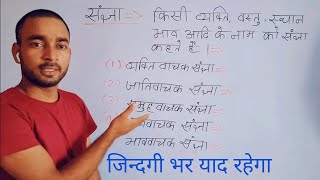 संज्ञा किसे कहते हैं । sangya in hindi  sangya hindi vyakaran Trick  Hindi grammar sangya । noun [upl. by Nishi]