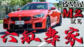 BMW M2 試駕｜G87 M2 引擎、底盤、操駕解說！六缸專家的最強M2！ [upl. by Jestude]