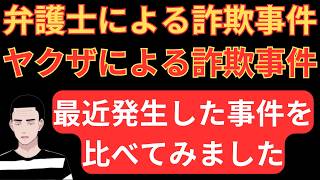 【ヤクザと弁護士の詐欺事件を比べてみました】本当の悪とは何かを元ヤクザが解説します！ [upl. by Akyssej]