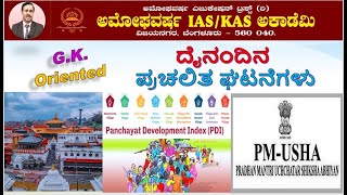 GKOriented ಪ್ರಚಲಿತ ಘಟನೆಗಳು  11 NOV 2023 AMOGHAVARSHA RAMANNAGOWDA G P Bengaluru [upl. by Hcir]