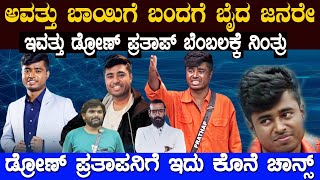 ಪ್ರತಾಪ್ ಆ ಒಂದು ಮಾತನ್ನು ಬಿಗ್ ಬಾಸ್ ನಲ್ಲಿ ಹೇಳಿದ್ರೆ ಆತನ ಜೀವನವೇ ಬದಲಾಗಿ ಹೋಗುತ್ತೆ Drone Pratap Big boss i [upl. by Aleetha]