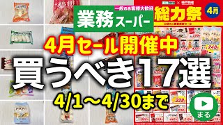 【業務スーパー】430までセール‼4月のチラシから厳選✨総力祭おすすめ購入品＆まとめ17選｜2024年4月｜業務用スーパー [upl. by Ray]