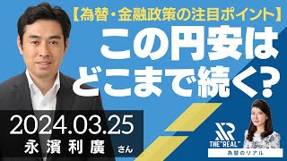 【為替・金融政策の注目ポイント】円安どこまで続く？（第一生命経済研究所 首席エコノミスト 永濱利廣さん）為替のリアル [upl. by Faxun]