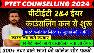 PTET काउंसलिंग कल से शुरू  फर्स्ट अलॉटमेंट लिस्ट 17 जुलाई  दस्तावेज़ क्या लगेंगे  कटऑफ़ कम [upl. by Konikow403]