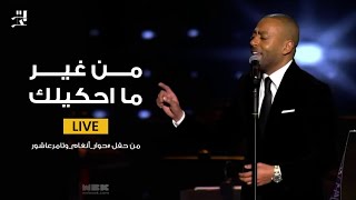 Tamer Ashour  Min Gheir Mahkeelk Live  تامر عاشور  من غير ماحكيلك [upl. by Ahsaekal]