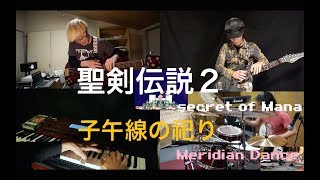 聖剣伝説2 子午線の祀り 演奏 Secret Of Mana Meridian Dance Cover [upl. by Anitram]