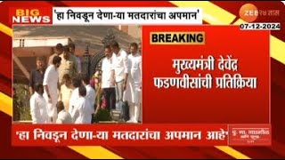 Devendra Fadnavis हा निवडून देणाया मतदारांचा अपमान आहेमुख्यमंत्री देवेंद्र फडणवीसांची प्रतिक्रिया [upl. by Merete]