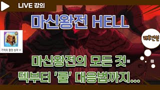 해후쌤의 마신왕전 강의 2탄 일곱개의대죄 해후연원 [upl. by Ahsekel]