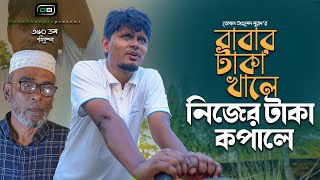 নাটিকা বাবার টাকা খালে নিজের টাকা কপালে। Belal Ahmed Murad।Sylheti Natok।Short Film। gb360। [upl. by Sclater]