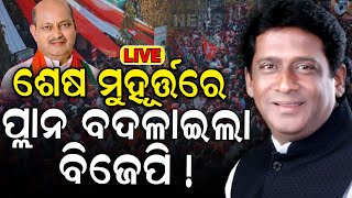 Rajya Sabha Election Live ପଲଟିଗଲା ବାଜି  Mamata Mahanta  Jagannath Pradhan  BJP  Odia News [upl. by Ozkum746]