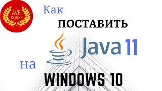 Установка Java 11 на Windows 10 [upl. by Yhtamit]