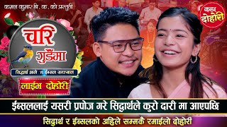 रातभरि निद्रामा ईस्बुको नाम सिद्धार्थले लिएपछि यस्तो भयो  Sidartha Ale VS Ibsal Sanjyal  Dohori [upl. by Greysun]