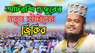 আটরশি হুজুরের নতুন স্টাইলের জিকির  Ruhul Amin Siddiqui  New jikir 2024 [upl. by Sidky879]