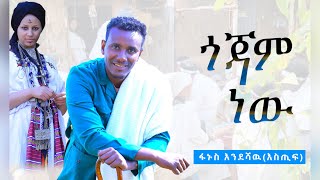 Fanus Endeshaw Estif  Gojjam New  ፋኑስ እንደሻው እስጢፍ  ጎጃም ነው New Ethiopian Music Video 2024 [upl. by Lledualc]