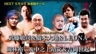 5月4日後楽園ホールで武藤敬司が橋本2世・橋本大地amp藤波2世・LEONAと合体‼スペシャル6人タッグマッチ武藤敬司amp橋本大地ampLEONA組vs岡林裕二amp中之上靖文amp吉岡世起組実現‼ [upl. by Wenonah21]