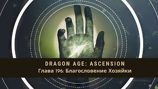 Dragon Age Ascension НРИ Глава 196 Благословение Хозяйки [upl. by Elleret]