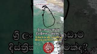 ශ්‍රී ලංකාවේ කුඩාම දිස්ත්‍රික්කය කුමක්ද🤔 questions and answer  gk Sinhala කෙටි ප්‍රශ්න shorts [upl. by Newfeld]