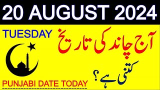 Aj Chand Ki Tarikh Kya Hai 2024  Today Islamic Date 2024  20 August 2024 Chand ki Tarikh [upl. by Ahsirtal]