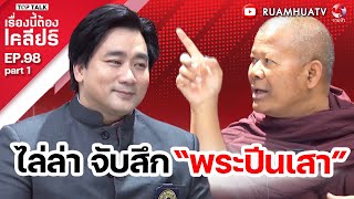 ไล่ล่า จับสึก“พระปีนเสา” อาตมาผิดตรงไหน วงมา  เรื่องนี้ต้องเคลียร์ EP 98 Part 1 [upl. by Naie646]