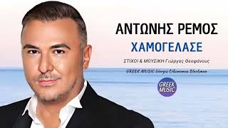 Χαμογέλασε 🎤 ΑΝΤΩΝΗΣ ΡΕΜΟΣ  Greek Music Giorgos Oikonomou Blackman [upl. by Sparkie]