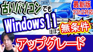 【23H2対応】古いパソコンをWindows11へアップグレードさせる方法【簡単】 [upl. by Feilak]