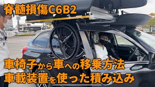 【脊髄損傷C6B2】車椅子から車への移乗方法と車載装置を使った車椅子の積み込みを紹介します [upl. by Ahsillek]