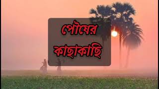 Pousher Kachakachi পৌষের কাছাকাছি Lyric Video  Manna Dey [upl. by Utter]