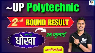 Up Polytechnic Counselling Round 2 Result 25 जुलाई एक बड़ा धोखा जल्दी से देखो [upl. by Duke]