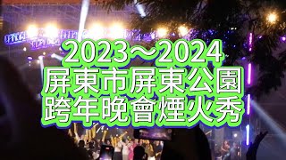 【首次出去跨年！！！】屏東市屏東公園 2023～2024 跨年煙火秀 [upl. by Dnalel]