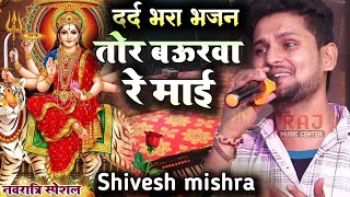 शिवेश मिश्रा का दर्द भरा स्टेज शो ll तौर बऊरवा ए माई shiveshmishra Navratri special bhajan video [upl. by Ninel233]