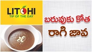 Homemade recipes for weight loss  weight loss tips in Telugu  Ragi java Litchi Tip of the Day [upl. by Alyakcim]