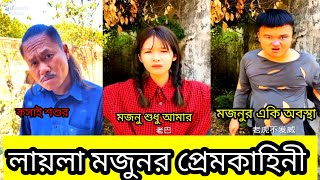 লায়লা মজুনর প্রেমকাহিনী😃The story of Laila Majnu part12New chinese funny video Bangla [upl. by Nomled]