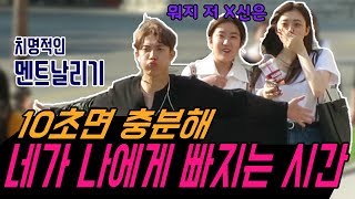 모르는 여자한테 치명적인척하기2 몰래카메라 비슷해보이즈 패러디 [upl. by Oruam]