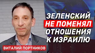 Виталий Портников Почему президент Зеленский хочет чтобы Израиль остановился в секторе Газа [upl. by Vernen]