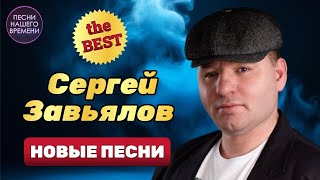 СЕРГЕЙ ЗАВЬЯЛОВ 🔥 BEST ЛУЧШИЕ ПЕСНИ [upl. by Ardnaed]