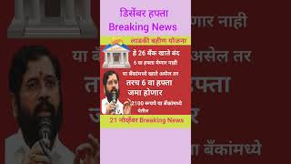 2100 रू हवे असेल तरलाडकीबहीणयोजनाtechnicalsurekhashortsyoutubeshortsviralvideo [upl. by Yhtimit]