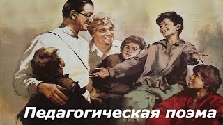 Педагогическая поэма фильм ☭ Антон Макаренко советский педагог Бригадный комиссар НКВД СССР [upl. by Wedurn]