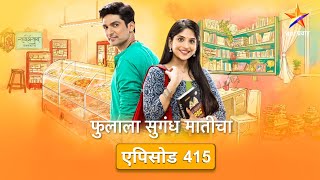 Phulala Sugandh Matichaफुलाला सुगंध मातीचाFull Episode 415नव्या आव्हानासाठी कीर्ती झाली सज्ज [upl. by Aniraz733]